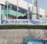 2023년 제28회 성남시장기 대회사진